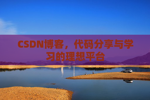 CSDN博客，代码分享与学习的理想平台